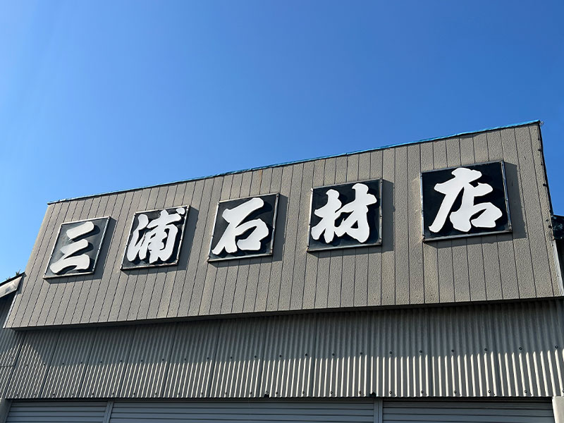 三浦周太郎石材店